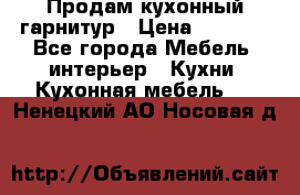 Продам кухонный гарнитур › Цена ­ 4 000 - Все города Мебель, интерьер » Кухни. Кухонная мебель   . Ненецкий АО,Носовая д.